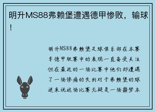 明升MS88弗赖堡遭遇德甲惨败，输球！