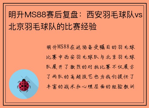 明升MS88赛后复盘：西安羽毛球队vs北京羽毛球队的比赛经验