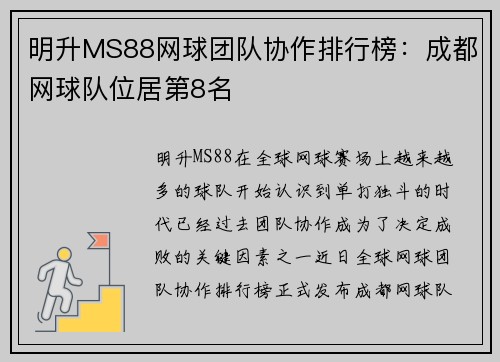 明升MS88网球团队协作排行榜：成都网球队位居第8名
