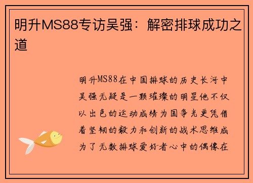 明升MS88专访吴强：解密排球成功之道