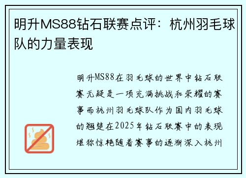 明升MS88钻石联赛点评：杭州羽毛球队的力量表现