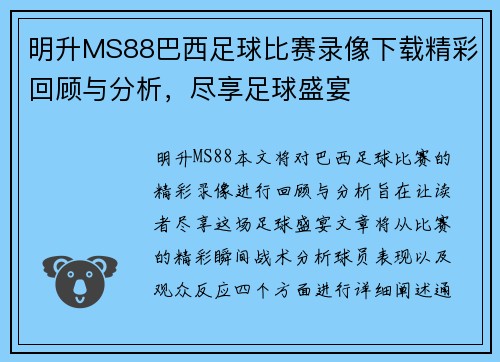 明升MS88巴西足球比赛录像下载精彩回顾与分析，尽享足球盛宴