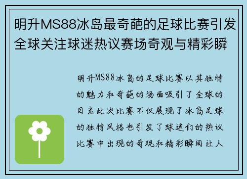 明升MS88冰岛最奇葩的足球比赛引发全球关注球迷热议赛场奇观与精彩瞬间
