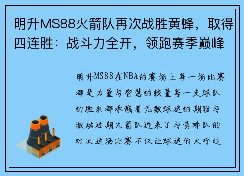 明升MS88火箭队再次战胜黄蜂，取得四连胜：战斗力全开，领跑赛季巅峰
