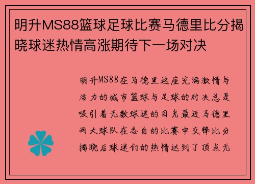 明升MS88篮球足球比赛马德里比分揭晓球迷热情高涨期待下一场对决