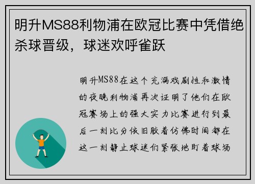 明升MS88利物浦在欧冠比赛中凭借绝杀球晋级，球迷欢呼雀跃