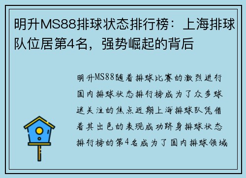 明升MS88排球状态排行榜：上海排球队位居第4名，强势崛起的背后