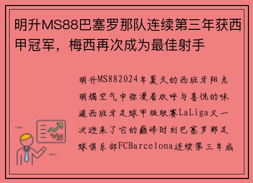 明升MS88巴塞罗那队连续第三年获西甲冠军，梅西再次成为最佳射手