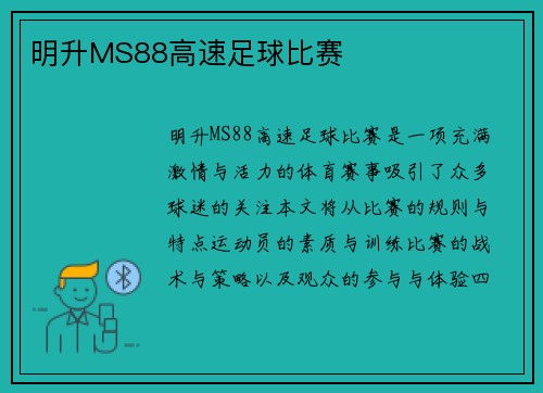 明升MS88高速足球比赛