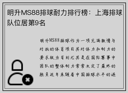 明升MS88排球耐力排行榜：上海排球队位居第9名