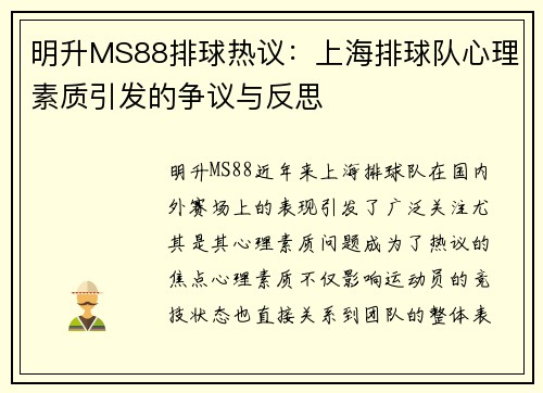 明升MS88排球热议：上海排球队心理素质引发的争议与反思