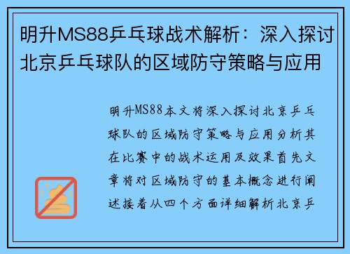 明升MS88乒乓球战术解析：深入探讨北京乒乓球队的区域防守策略与应用
