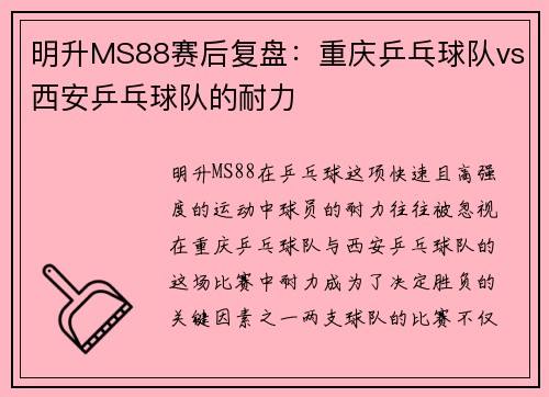 明升MS88赛后复盘：重庆乒乓球队vs西安乒乓球队的耐力