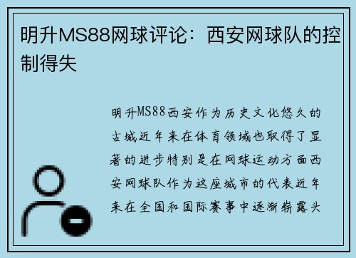 明升MS88网球评论：西安网球队的控制得失