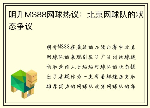 明升MS88网球热议：北京网球队的状态争议