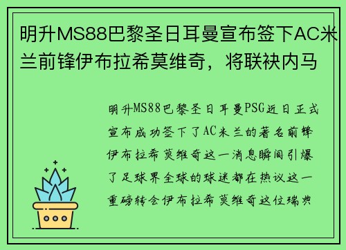 明升MS88巴黎圣日耳曼宣布签下AC米兰前锋伊布拉希莫维奇，将联袂内马尔携手冲击法甲冠军！