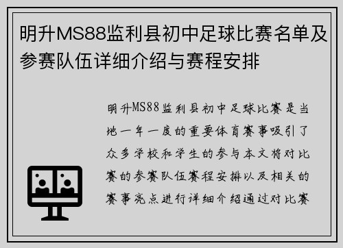 明升MS88监利县初中足球比赛名单及参赛队伍详细介绍与赛程安排