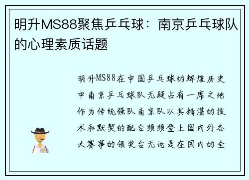 明升MS88聚焦乒乓球：南京乒乓球队的心理素质话题