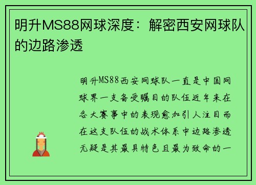 明升MS88网球深度：解密西安网球队的边路渗透