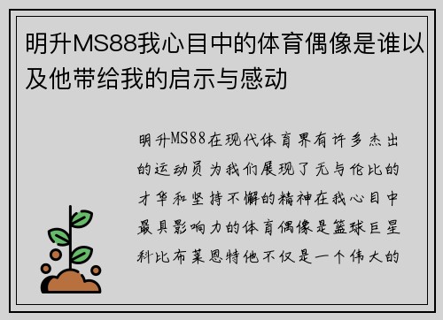 明升MS88我心目中的体育偶像是谁以及他带给我的启示与感动