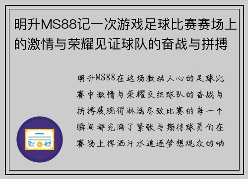 明升MS88记一次游戏足球比赛赛场上的激情与荣耀见证球队的奋战与拼搏