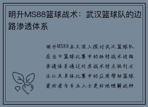 明升MS88篮球战术：武汉篮球队的边路渗透体系