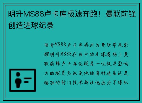 明升MS88卢卡库极速奔跑！曼联前锋创造进球纪录