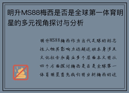 明升MS88梅西是否是全球第一体育明星的多元视角探讨与分析