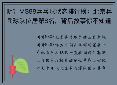 明升MS88乒乓球状态排行榜：北京乒乓球队位居第8名，背后故事你不知道的精彩