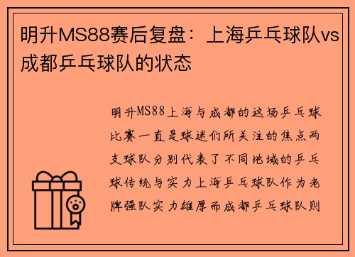明升MS88赛后复盘：上海乒乓球队vs成都乒乓球队的状态