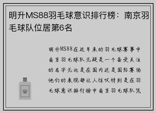 明升MS88羽毛球意识排行榜：南京羽毛球队位居第6名