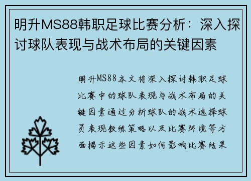 明升MS88韩职足球比赛分析：深入探讨球队表现与战术布局的关键因素
