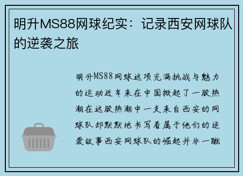 明升MS88网球纪实：记录西安网球队的逆袭之旅