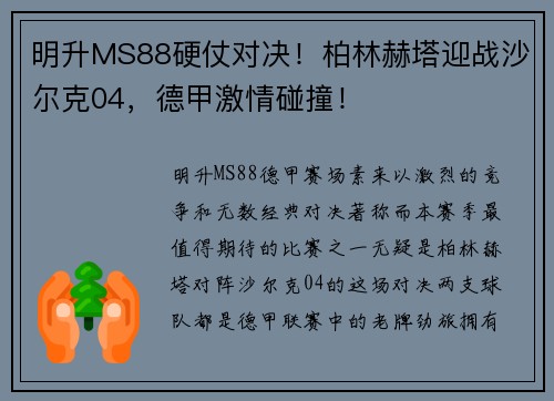 明升MS88硬仗对决！柏林赫塔迎战沙尔克04，德甲激情碰撞！