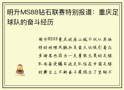 明升MS88钻石联赛特别报道：重庆足球队的奋斗经历