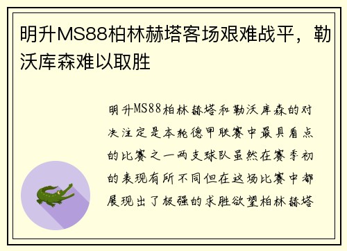 明升MS88柏林赫塔客场艰难战平，勒沃库森难以取胜