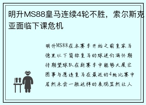 明升MS88皇马连续4轮不胜，索尔斯克亚面临下课危机