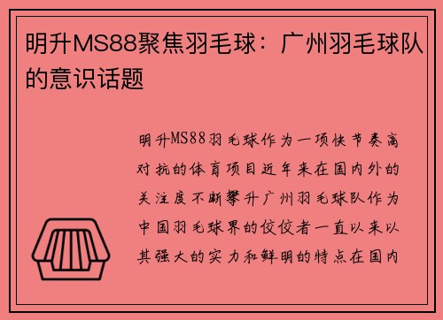 明升MS88聚焦羽毛球：广州羽毛球队的意识话题