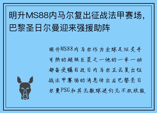明升MS88内马尔复出征战法甲赛场，巴黎圣日尔曼迎来强援助阵