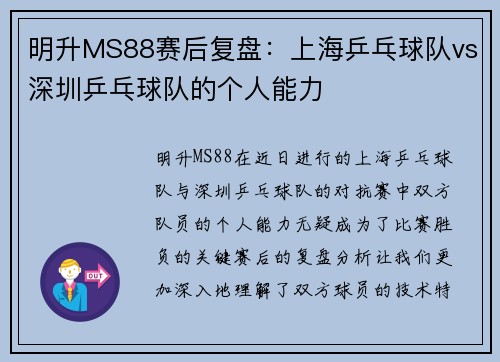 明升MS88赛后复盘：上海乒乓球队vs深圳乒乓球队的个人能力