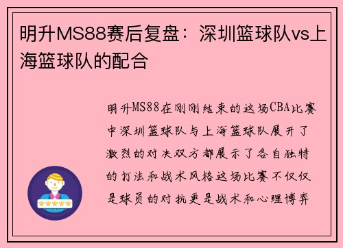 明升MS88赛后复盘：深圳篮球队vs上海篮球队的配合