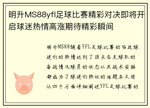 明升MS88yfl足球比赛精彩对决即将开启球迷热情高涨期待精彩瞬间