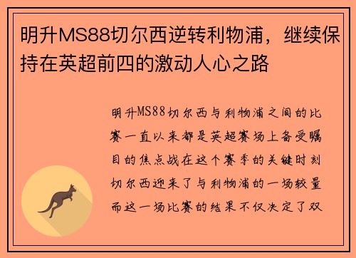 明升MS88切尔西逆转利物浦，继续保持在英超前四的激动人心之路