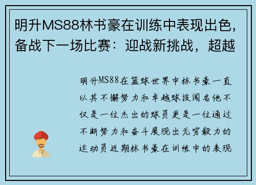 明升MS88林书豪在训练中表现出色，备战下一场比赛：迎战新挑战，超越自我