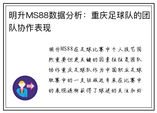 明升MS88数据分析：重庆足球队的团队协作表现
