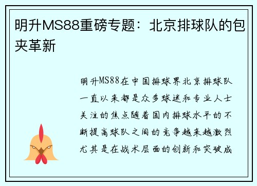 明升MS88重磅专题：北京排球队的包夹革新