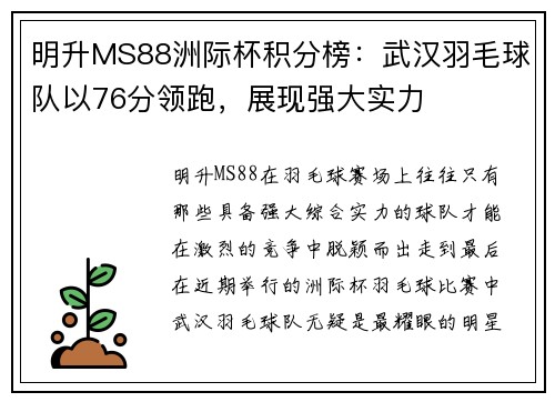 明升MS88洲际杯积分榜：武汉羽毛球队以76分领跑，展现强大实力