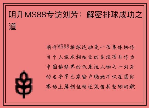 明升MS88专访刘芳：解密排球成功之道