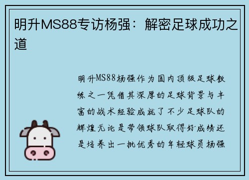明升MS88专访杨强：解密足球成功之道