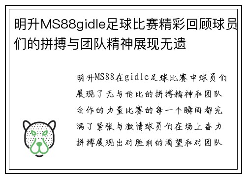 明升MS88gidle足球比赛精彩回顾球员们的拼搏与团队精神展现无遗